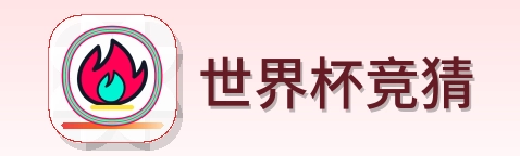 世界杯竞猜 Logo